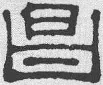 昌,吳叡 ,書法字典